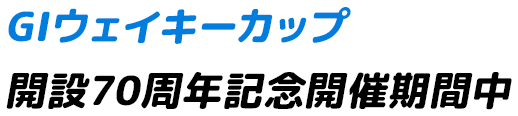 GⅠウェイキーカップ 開設70周年記念開催期間中